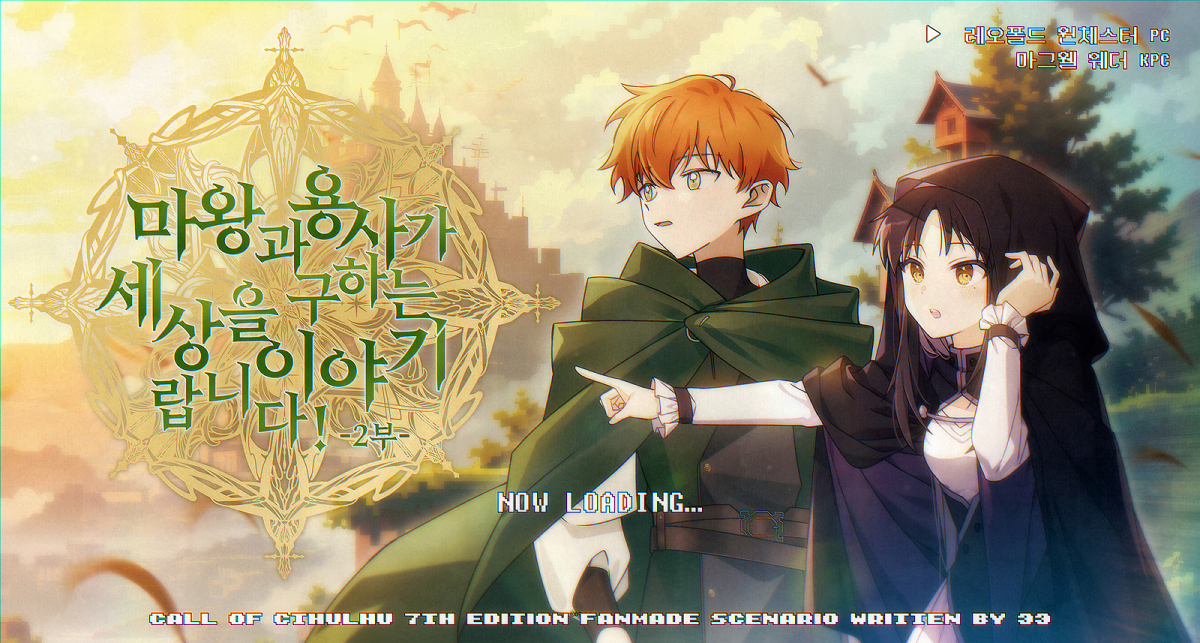 [레오마그] 마왕과 용사가 세상을 구하는 이야기랍니다!