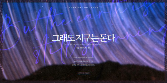 그래도 지구는 돈다