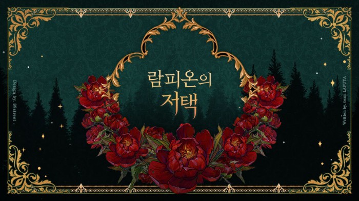 [프린스토리] 람피온의 저택