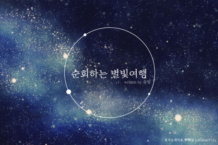 순회하는 별빛여행