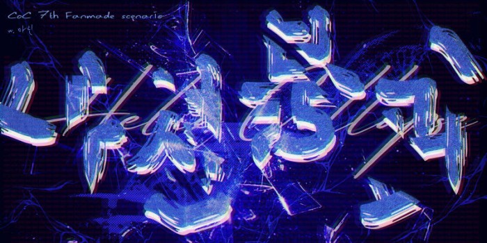 나선붕괴 Helix Collapse