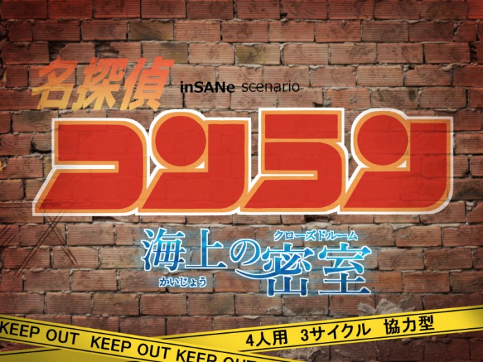 명탐정 곤란 ~해상의 밀실~