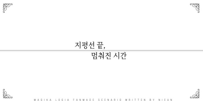 지평선 끝, 멈춰진 시간